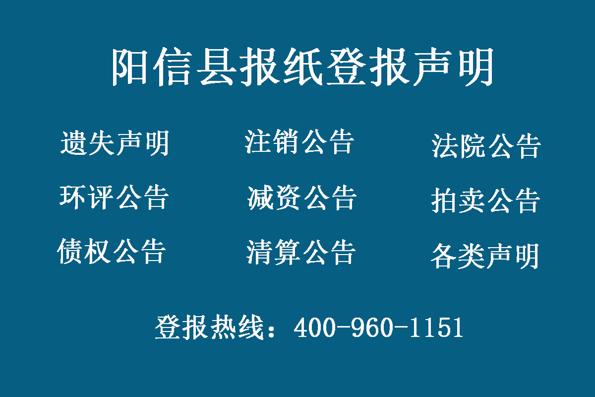 陽(yáng)信縣報(bào)社登報(bào)電話(huà)