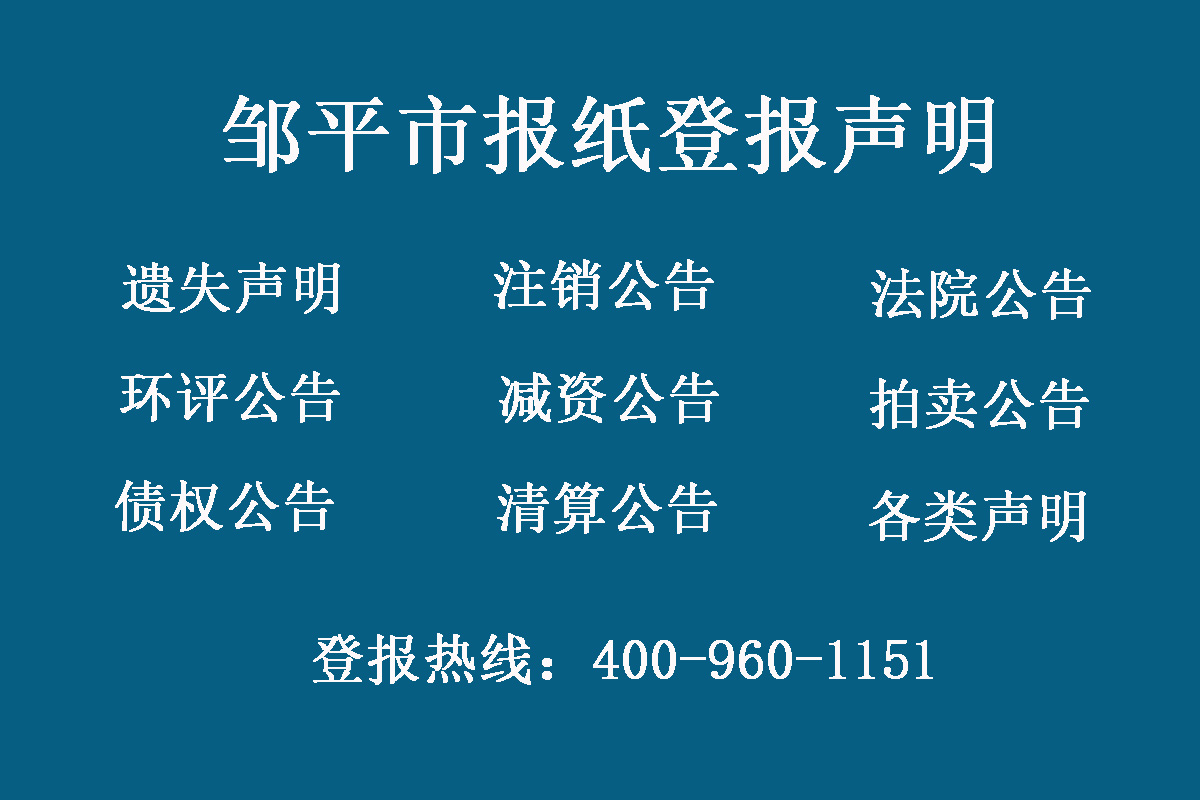 鄒平市報社登報電話