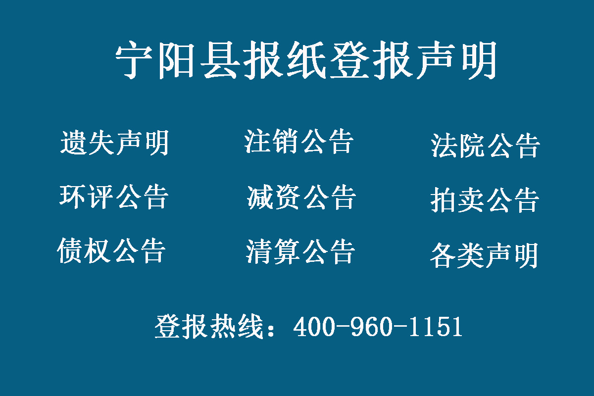 寧陽(yáng)縣報(bào)社登報(bào)電話