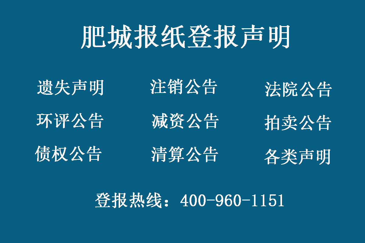 肥城報(bào)社登報(bào)電話(huà)