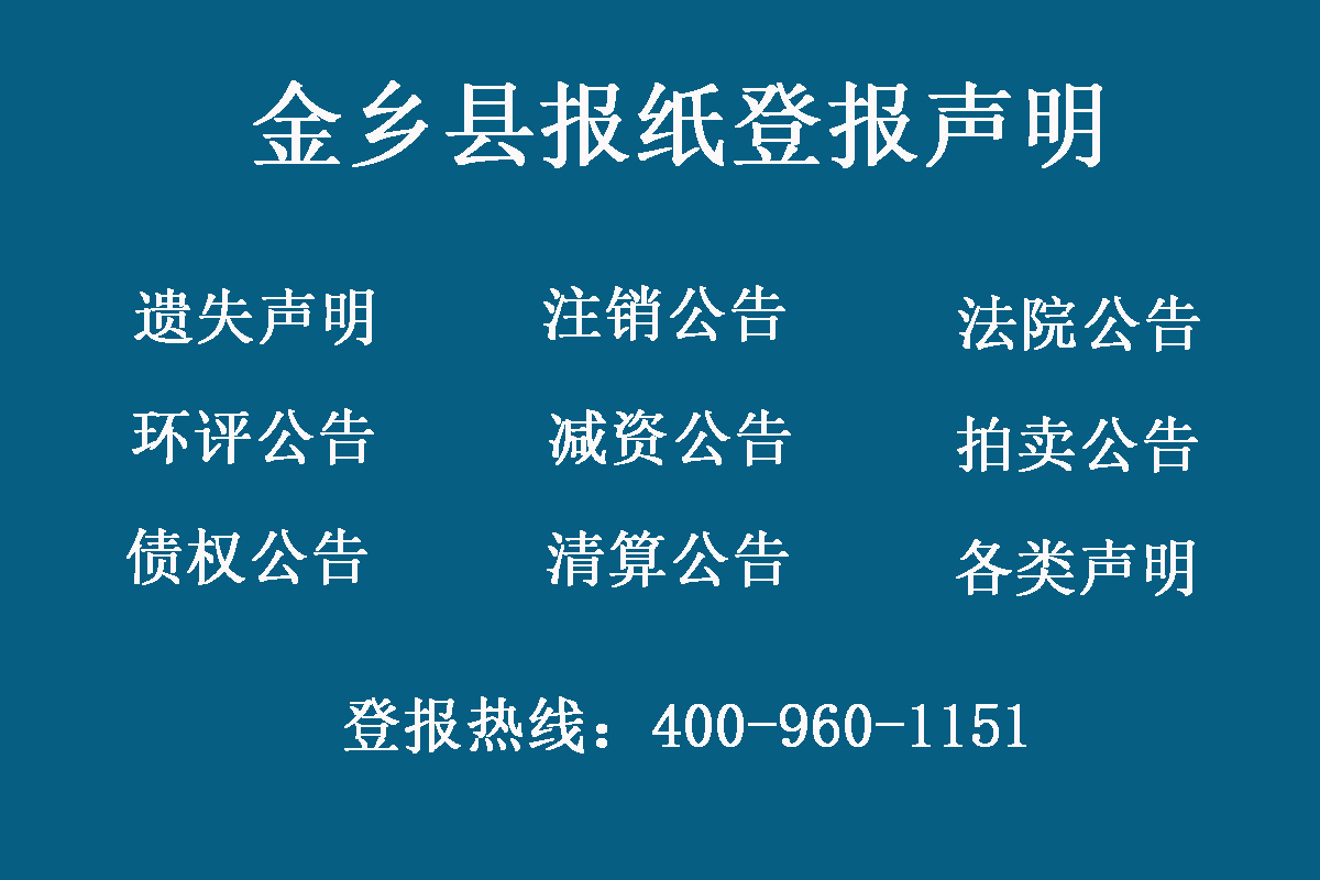 金鄉(xiāng)縣報(bào)社登報(bào)電話