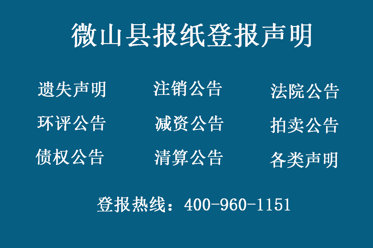 微山縣報社登報電話