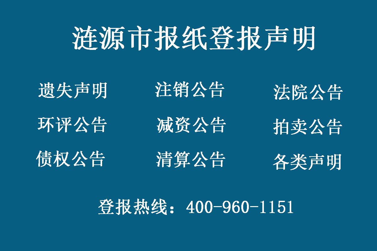 漣源市報(bào)社登報(bào)電話