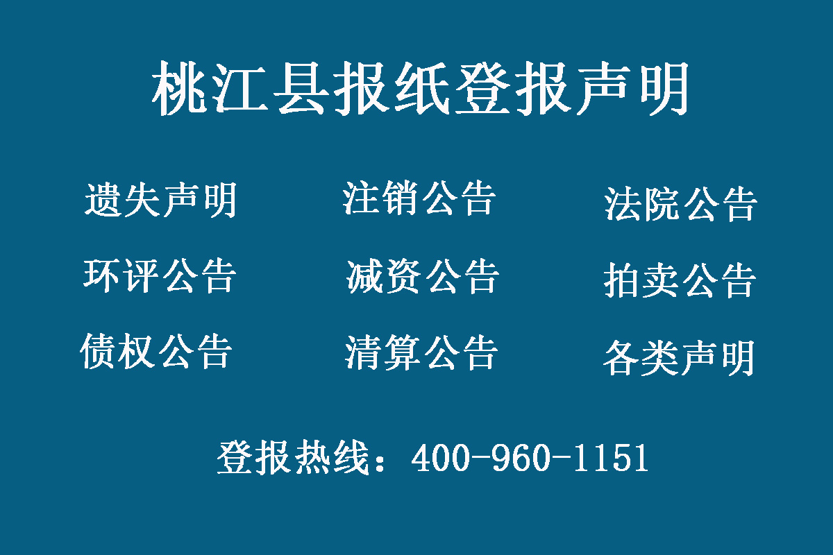 桃江縣報社登報電話