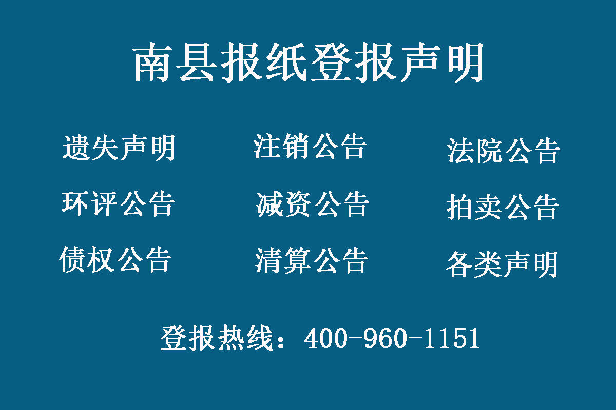 南縣報社登報電話