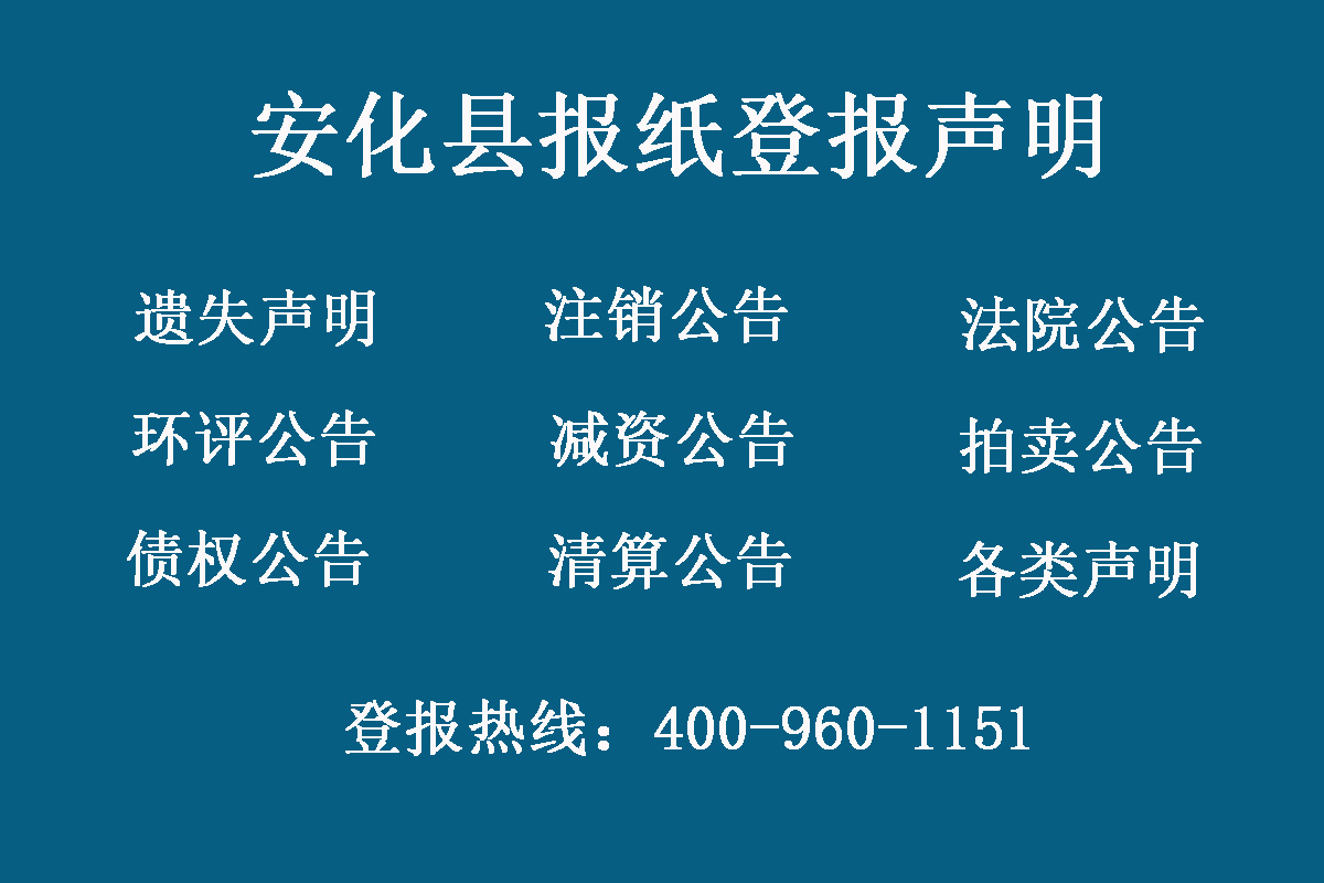 安化縣報(bào)社登報(bào)電話