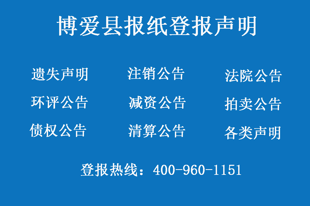 博愛縣報社登報電話