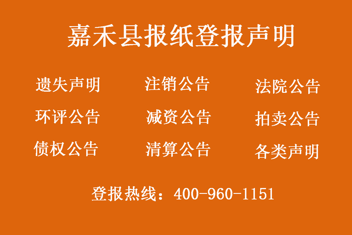 嘉禾縣報社登報電話