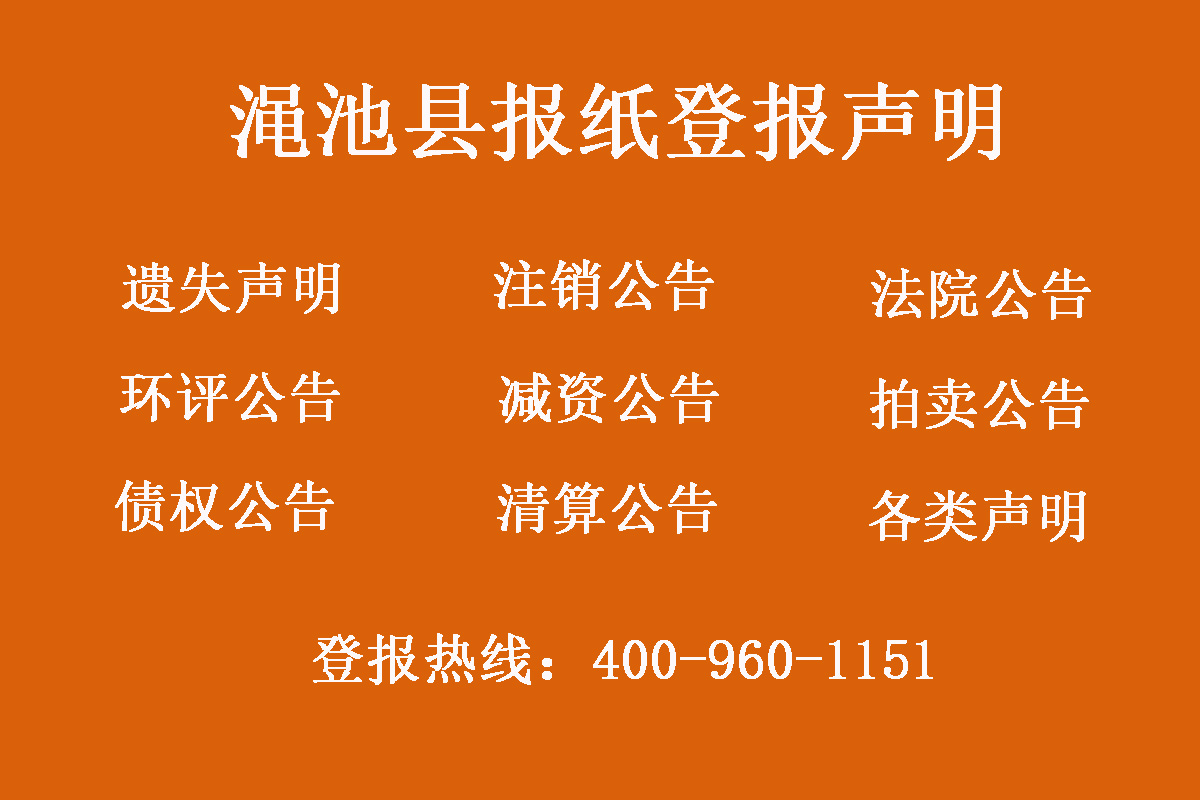 澠池縣報社登報電話