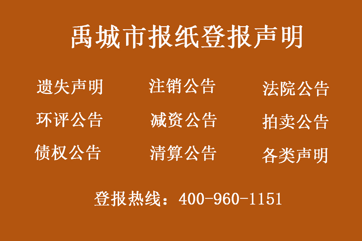 禹城市報社登報電話