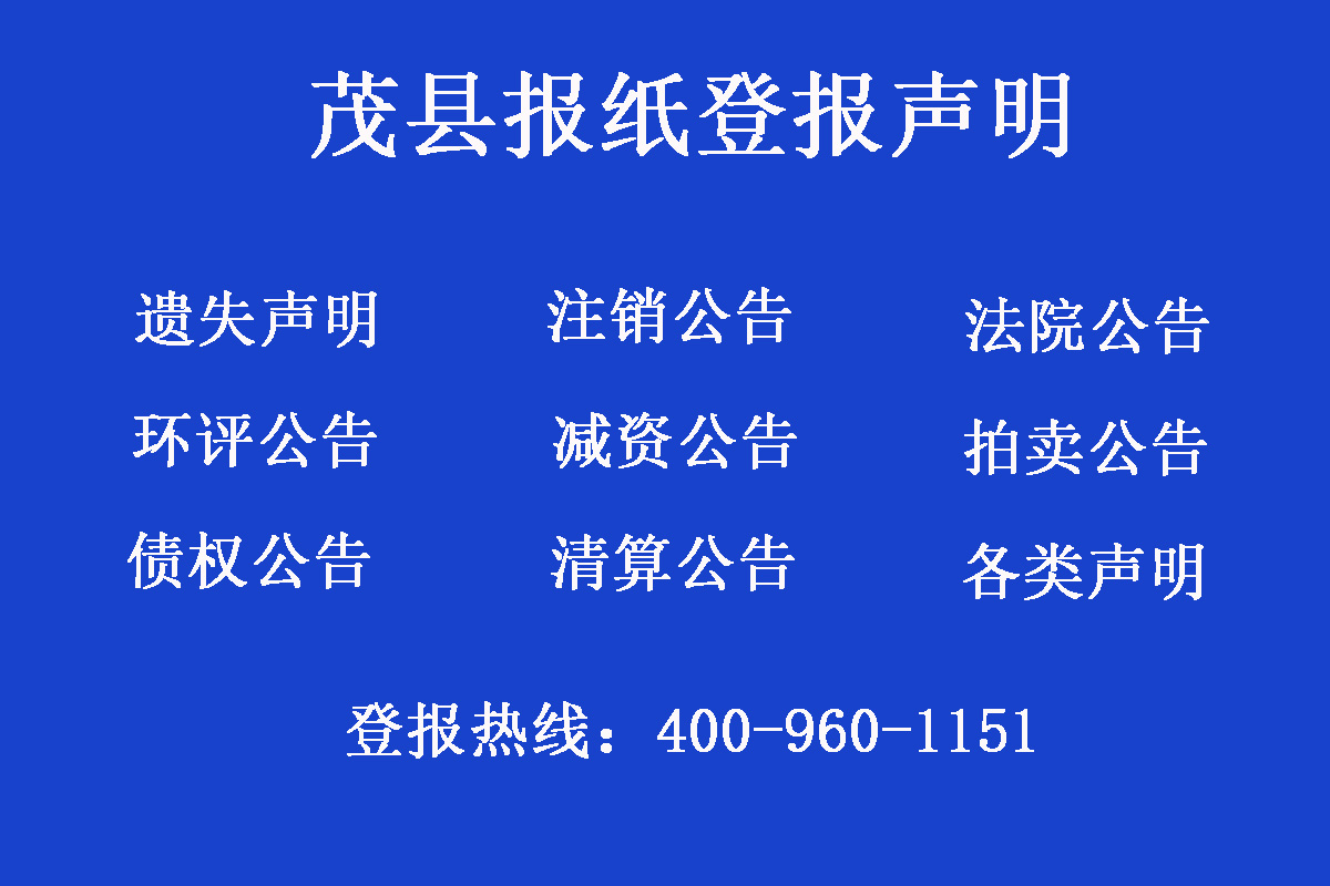 茂縣報社登報電話