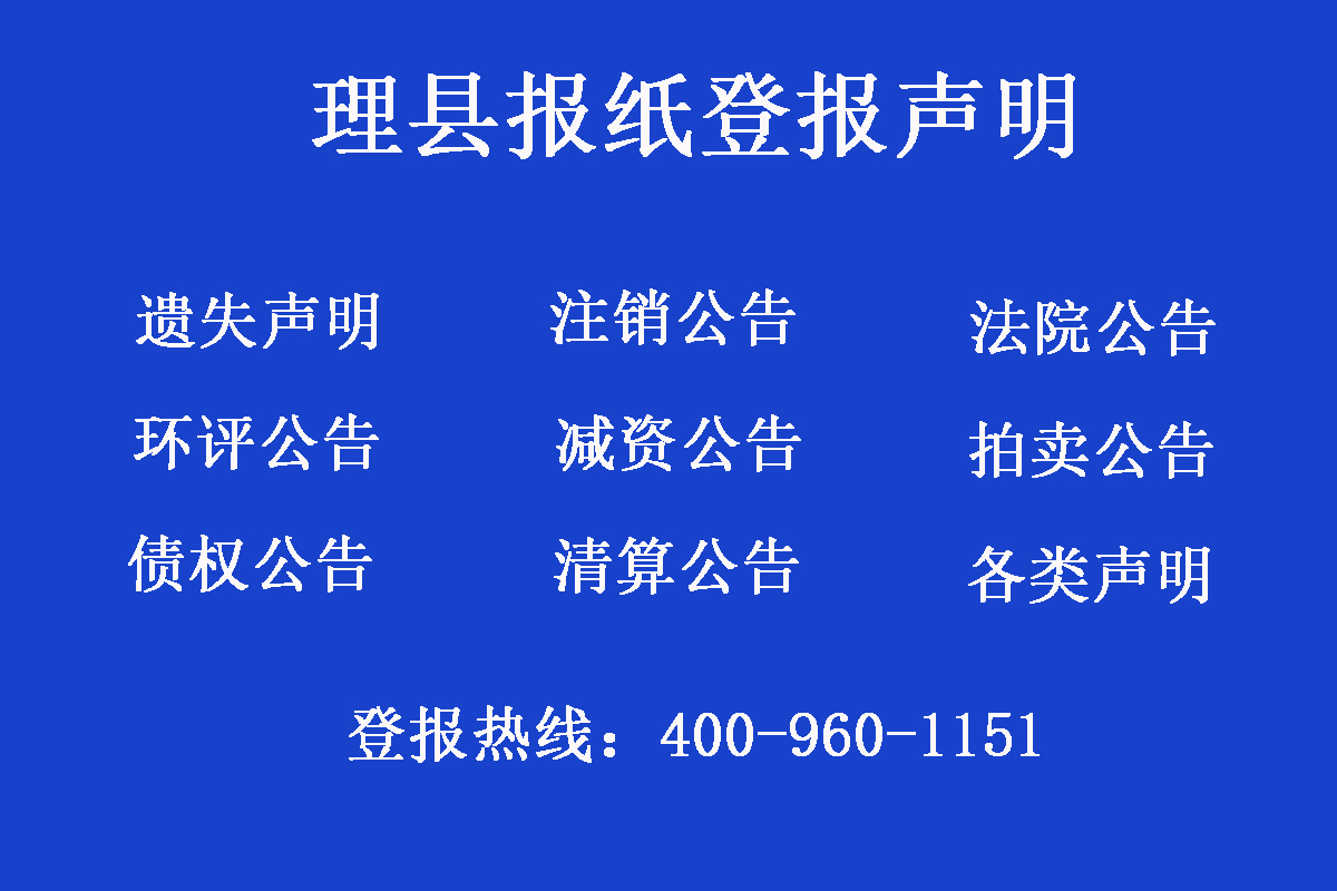 理縣報(bào)社登報(bào)電話(huà)