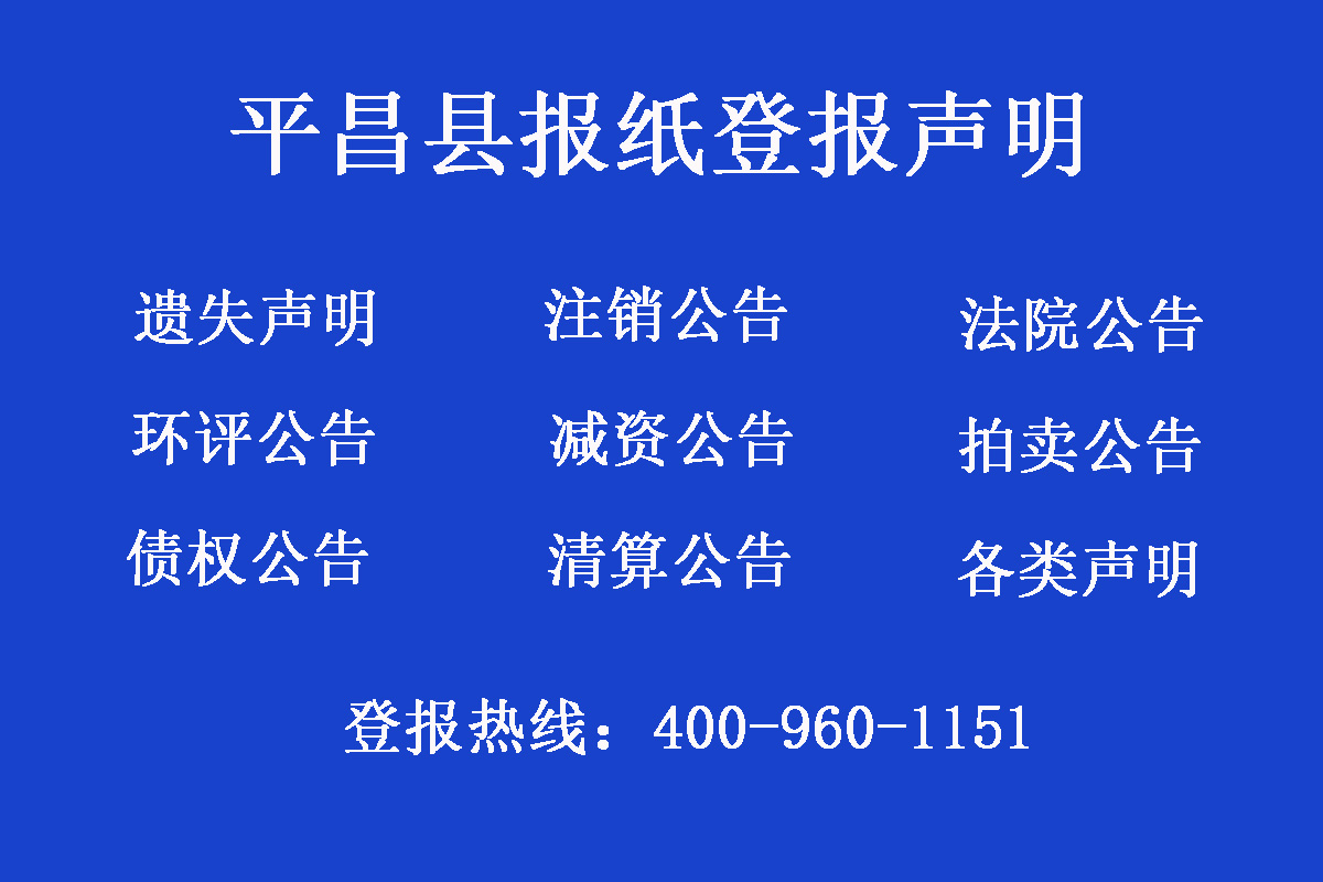 平昌縣報(bào)社登報(bào)電話