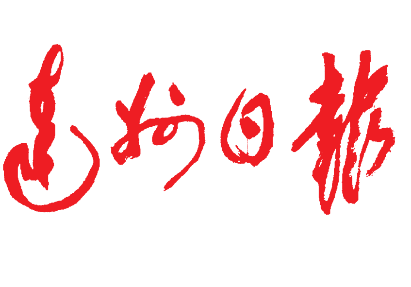 達(dá)州日?qǐng)?bào)登報(bào)電話