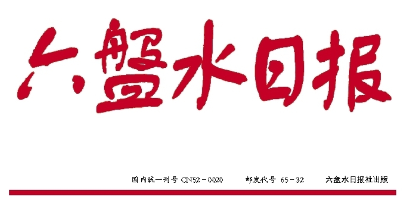 六盤水日?qǐng)?bào)登報(bào)電話