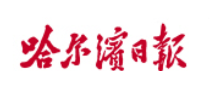 哈爾濱日?qǐng)?bào)登報(bào)電話