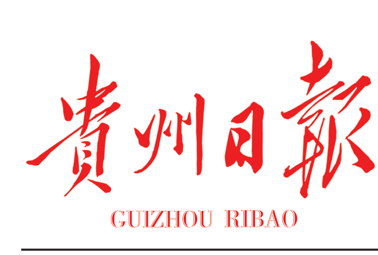 貴州日?qǐng)?bào)登報(bào)電話