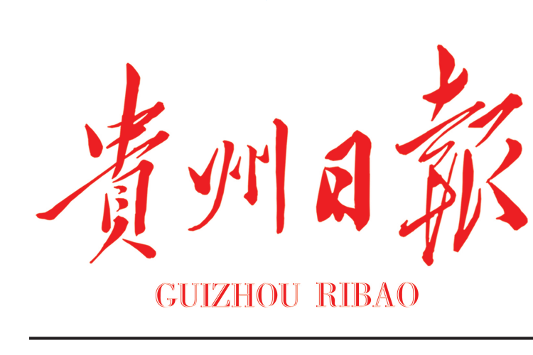 貴州日?qǐng)?bào)社登報(bào)電話