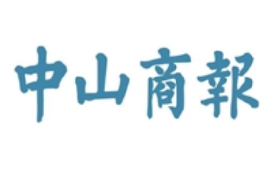 中山商報社登報電話