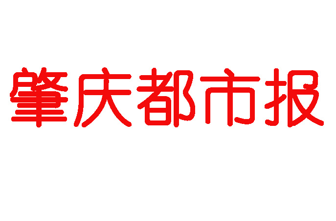 肇慶都市報登報電話