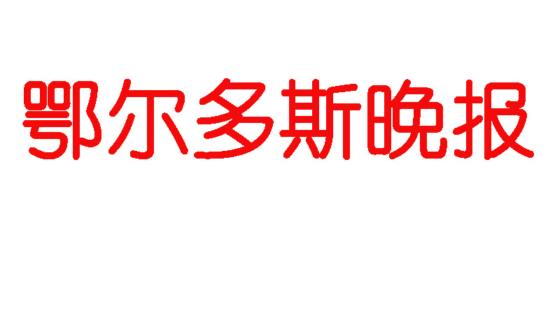 鄂爾多斯晚報登報電話