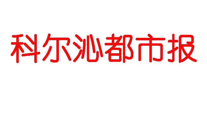 科爾沁都市報登報電話