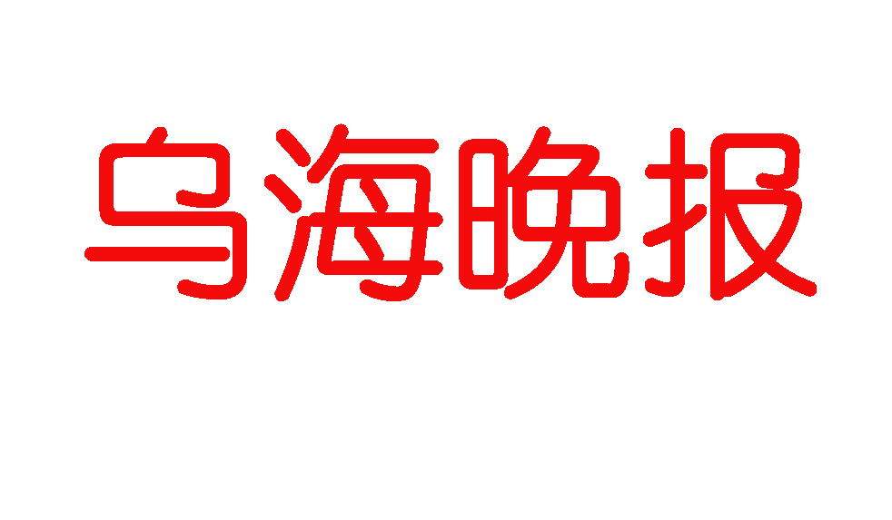 烏海晚報登報電話