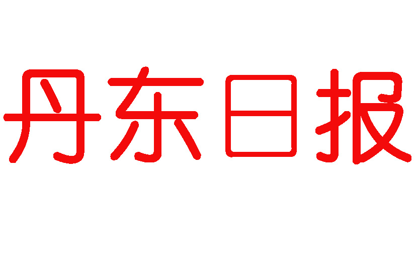 丹東日報登報電話