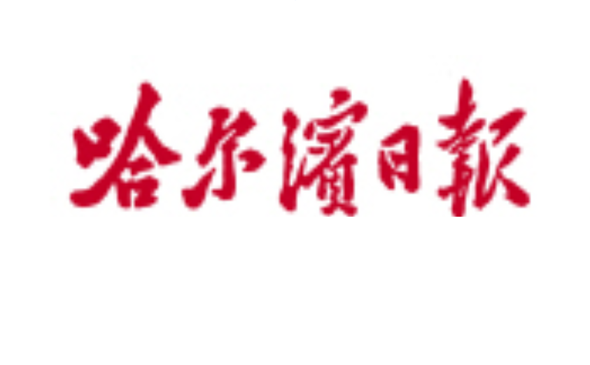 哈爾濱日?qǐng)?bào)登報(bào)電話