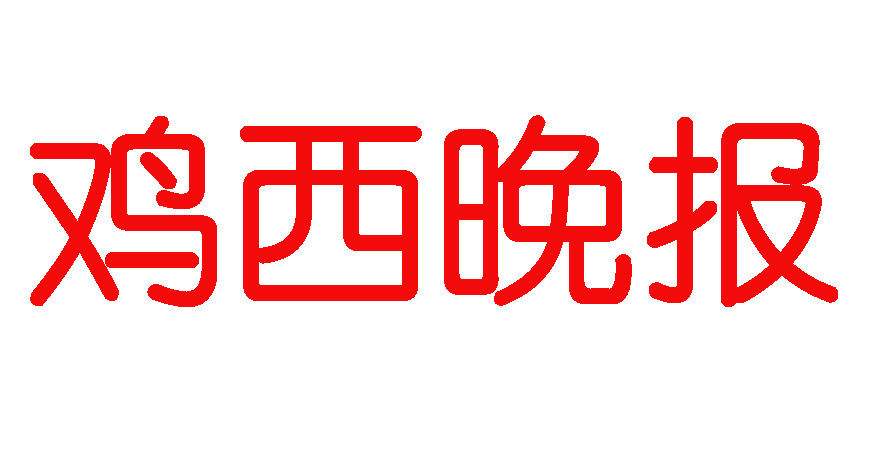 雞西晚報登報電話