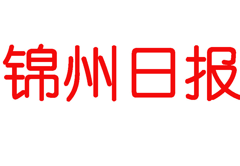 錦州日報(bào)登報(bào)電話