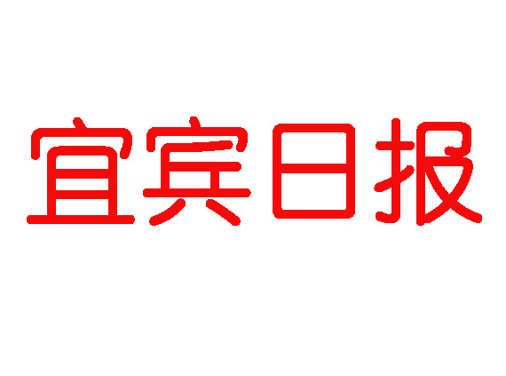 宜賓日?qǐng)?bào)登報(bào)電話