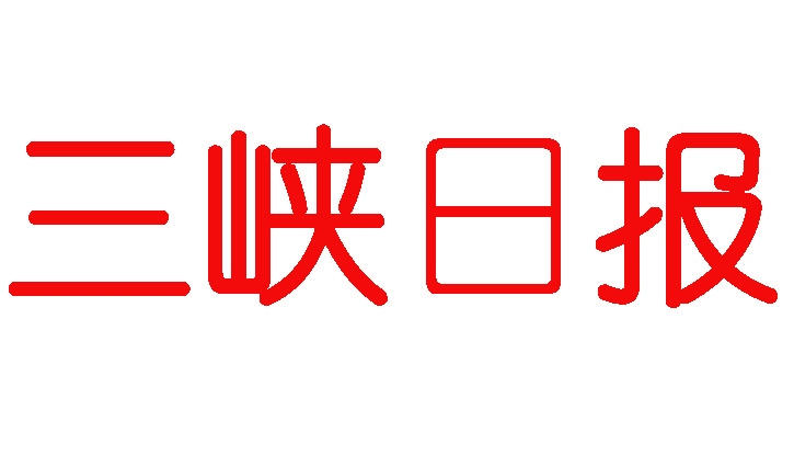 三峽日報登報聯(lián)系方式