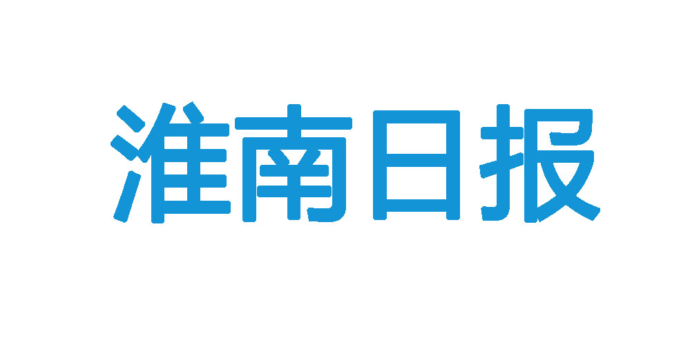 淮南日?qǐng)?bào)登報(bào)電話