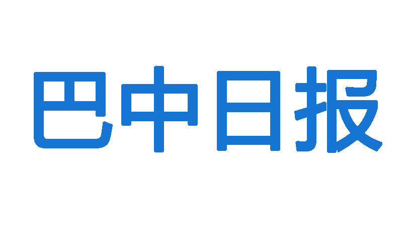 巴中日報登報電話