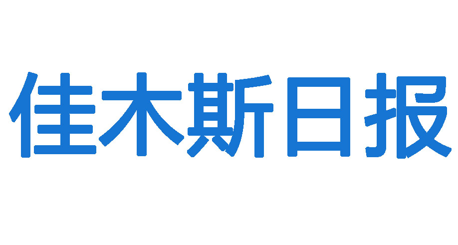 佳木斯日報登報電話