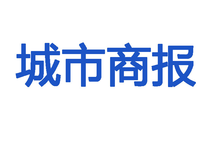 城市商報(bào)登報(bào)掛失