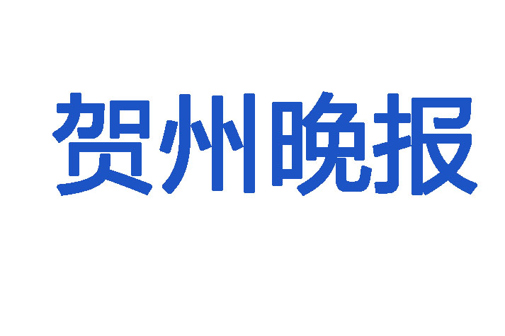 賀州晚報登報電話